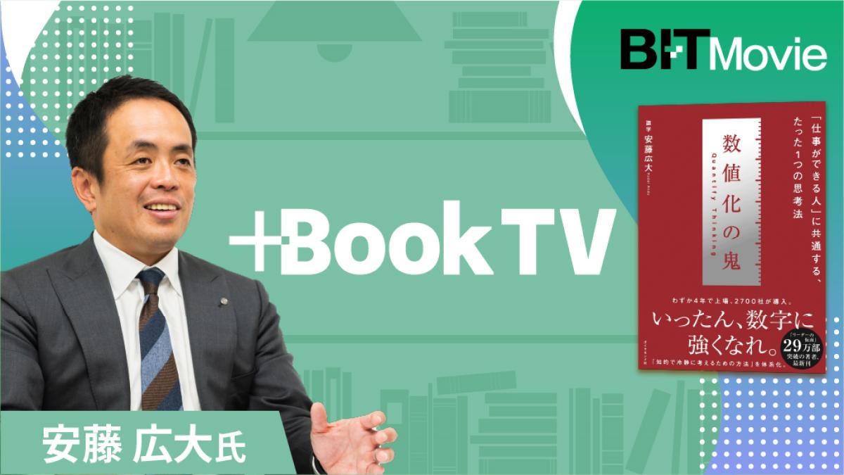 Book TV】安藤広大氏『数値化の鬼』エピソード集 #マネジメント ｜ビジネス+IT