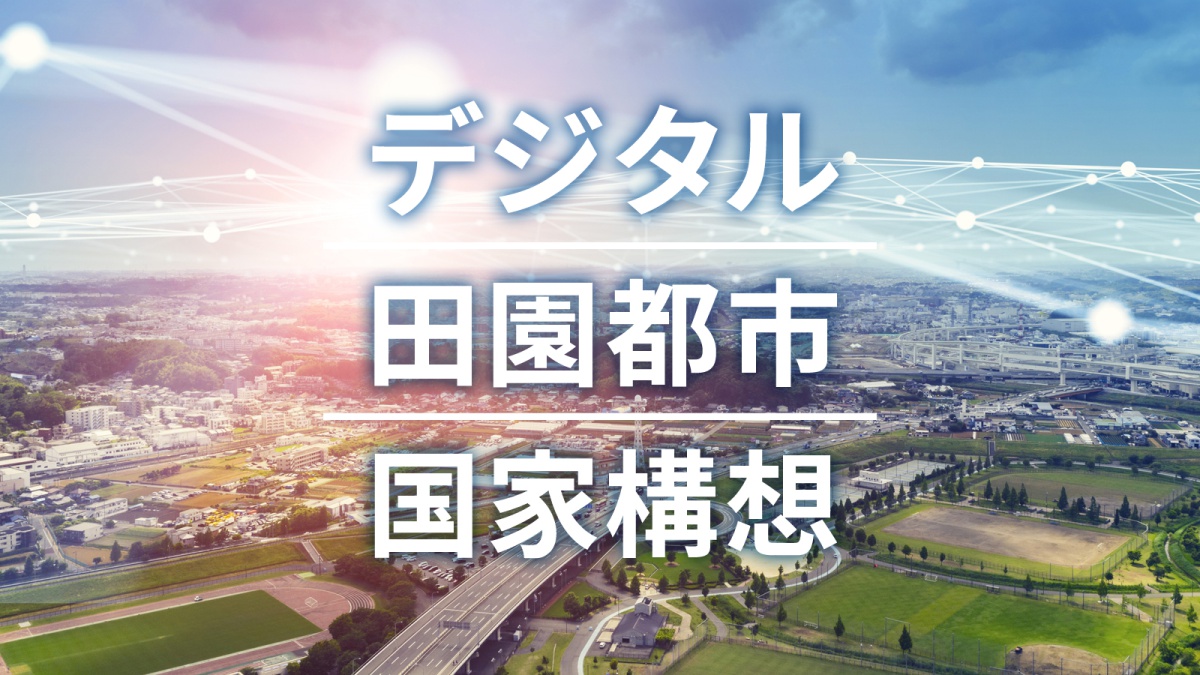 デジタル田園都市国家構想」とは何か？ 推進交付金や会議体をわかり