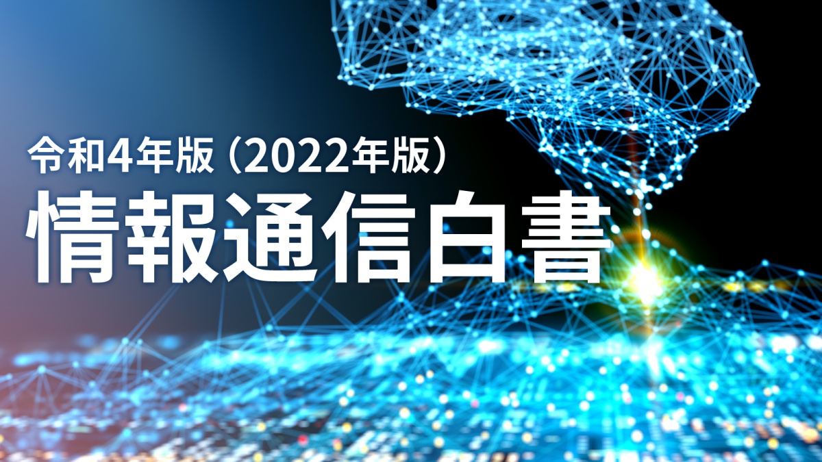 情報通信白書 2022年版」要点まとめ、日本のデジタル企業が世界に通用