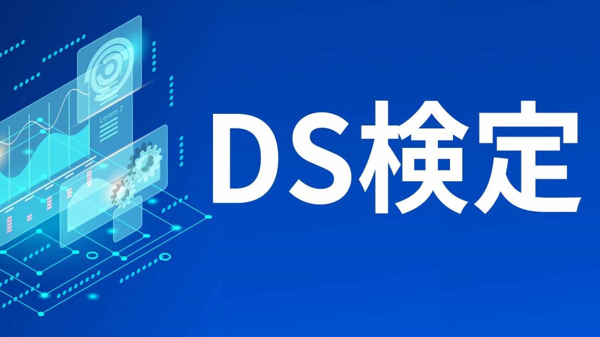 DS検定とは？難易度・合格基準・科目別の必要知識とスキル・勉強方法を解説 ｜ビジネス+IT