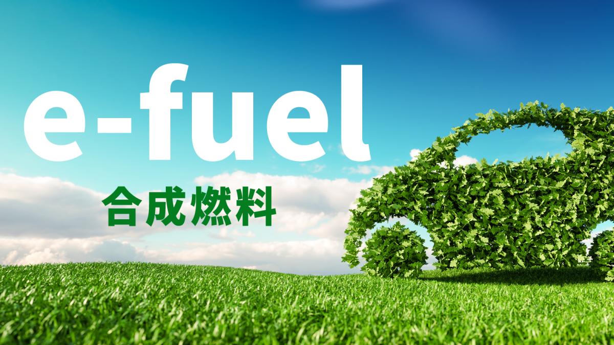 e-fuel（合成燃料）とは何か？ トヨタも取り組む「CO2を排出しても脱