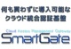 スマートデバイスの業務活用とセキュリティ。両立できた企業の共通点とは・・・