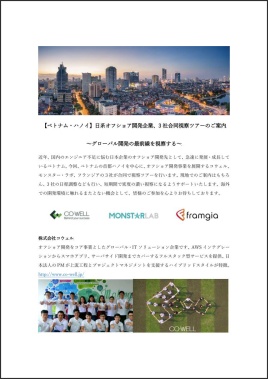 オフショア開発3社合同視察ツアー、エンジニア不足の解決策が見つかる3日間