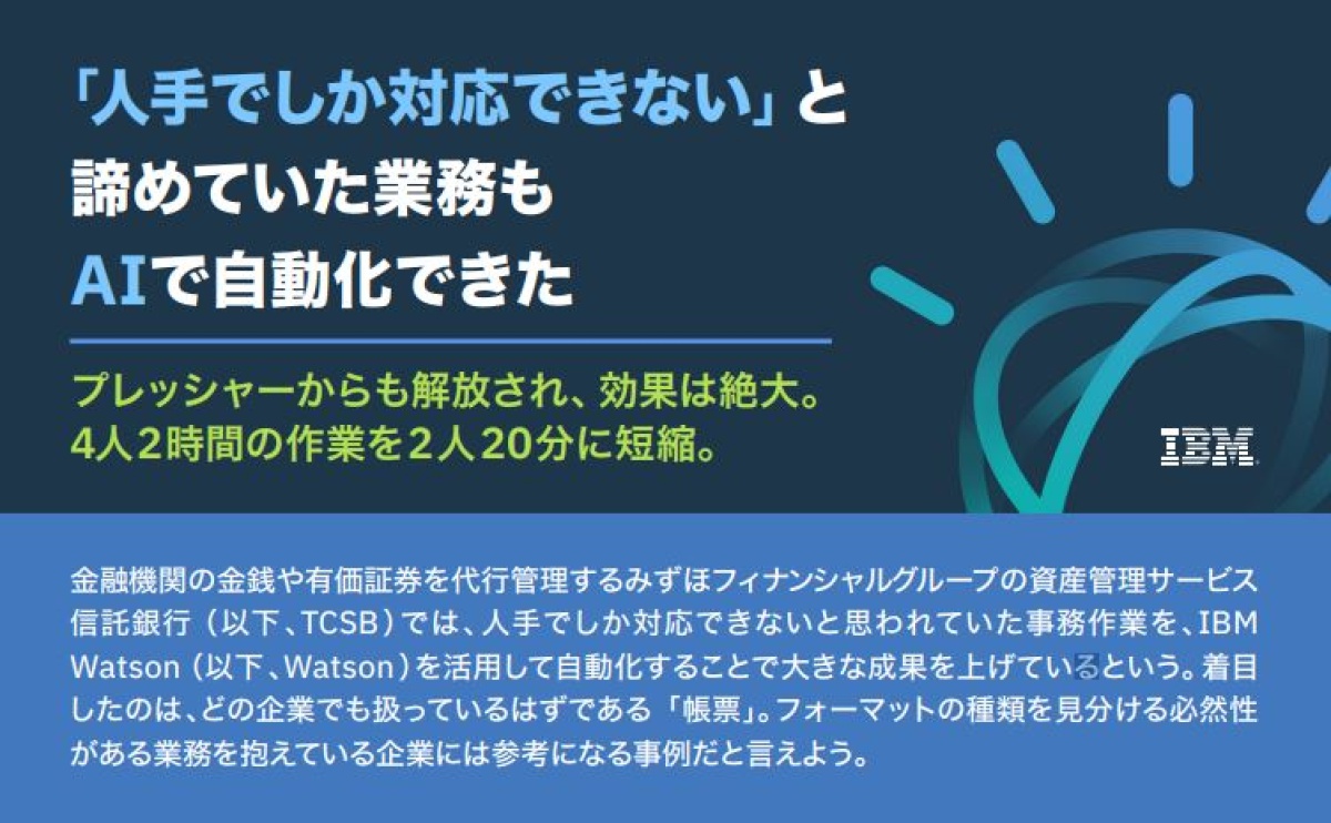 【資産管理サービス信託銀行事例】「人間しか対応できない」帳票業務がAIで自動化できた理由 ｜ビジネス+IT