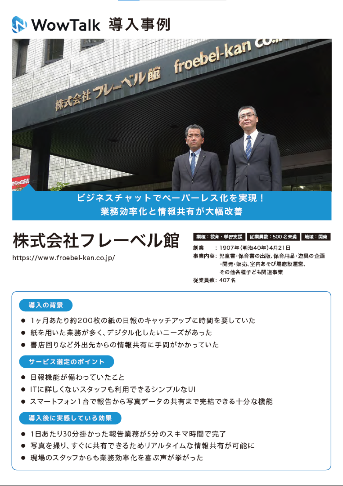 フレーベル館事例：作成時間を1/6に短縮、手書きの日報をどうやって