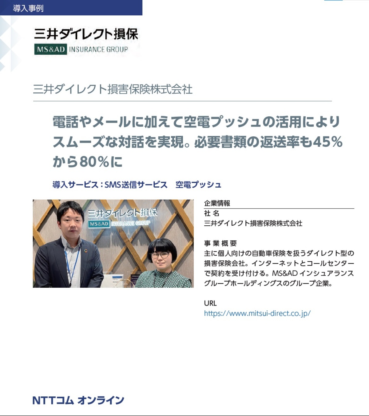 三井ダイレクト損保事例 車検証の回収率35 向上 反応率を高めた Sms 活用術 ビジネス It