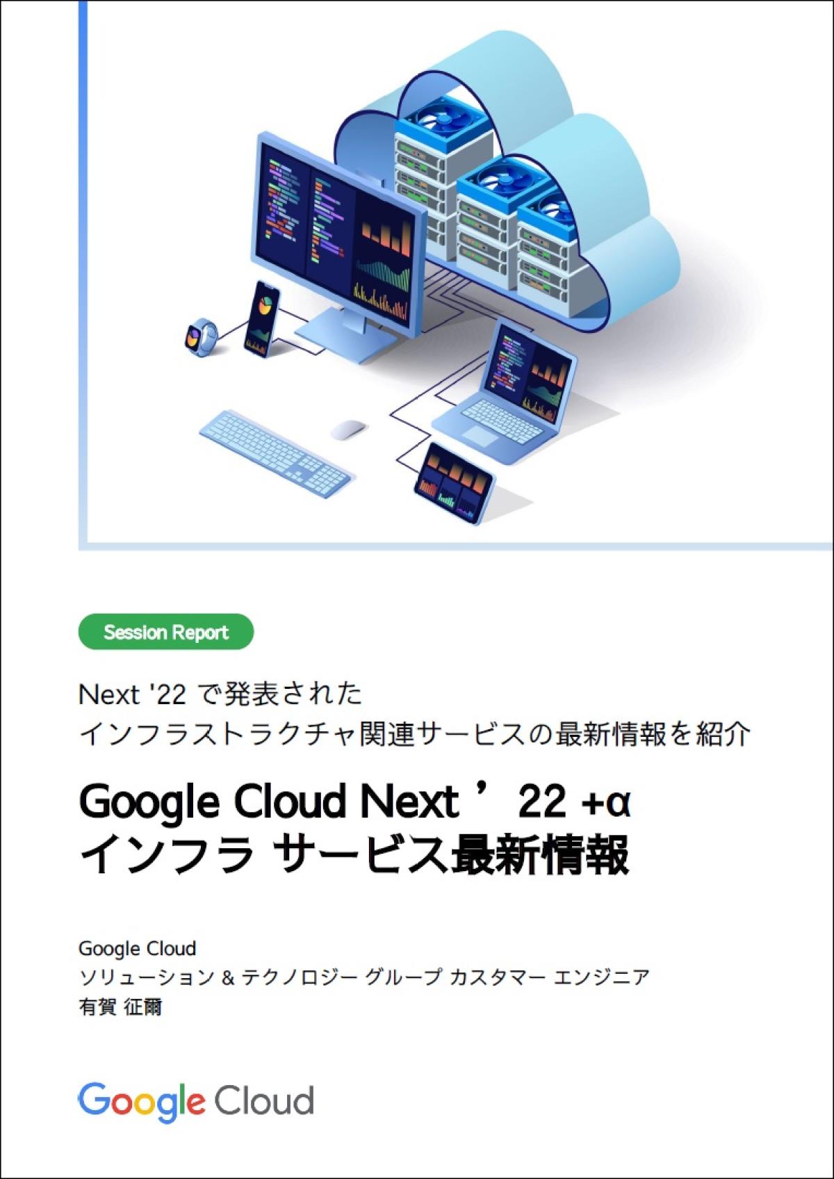 Google Cloud の最新情報を解説、従来比で約 50％ の TCO（総保有