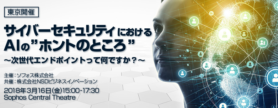 サイバーセキュリティにおけるAIの”ホントのところ”～次世代エンドポイントって何ですか？～