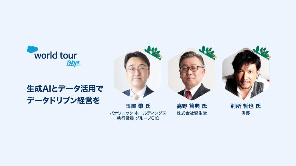 オンライン】World Tour Tokyo データ + AI + CRM + 信頼でこれからの ...