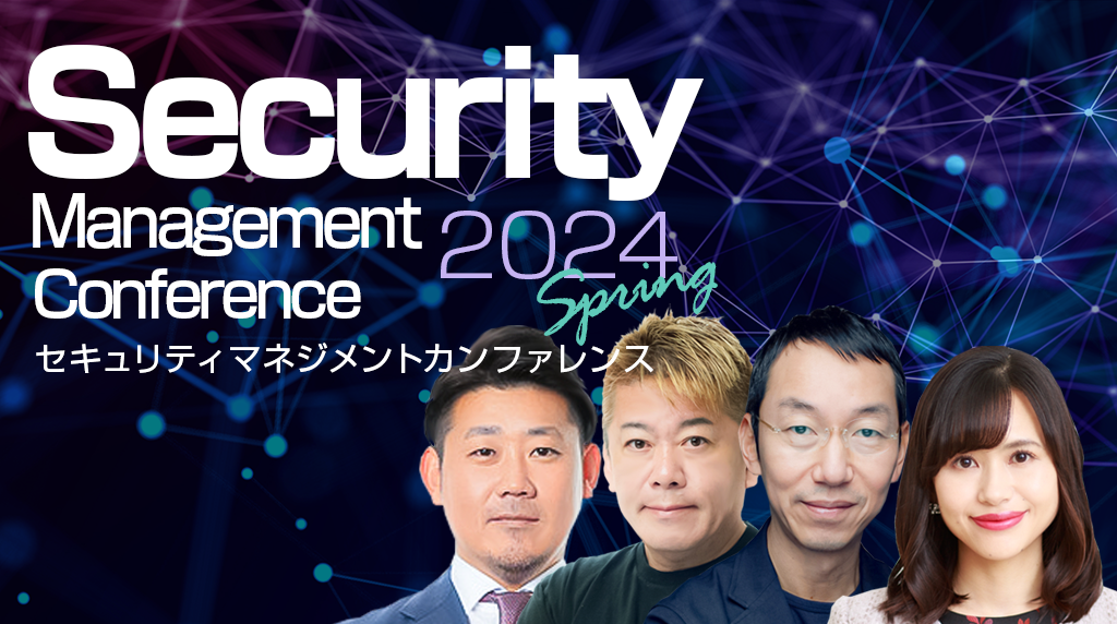 オンライン】Security Management Conference 2024 Spring｜ビジネス+IT