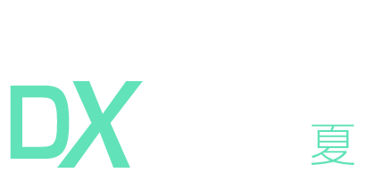 ものづくりDXフォーラム 2024