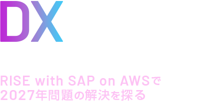 DXを支える次世代基盤への移行