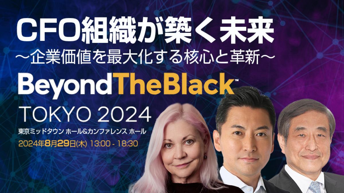 東京都】BeyondTheBlack TOKYO 2024 CFO組織が拓く未来 ～企業価値を最大化する革新と核心～｜ビジネス+IT