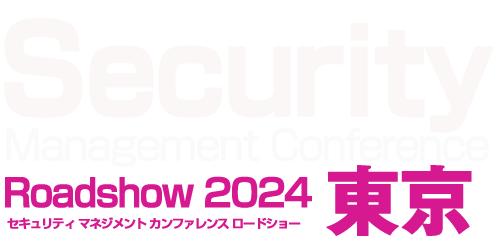 Security Management Conference Roadshow 2024 夏 東京 