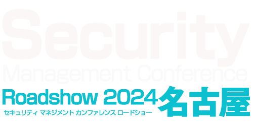 Security Management Conference Roadshow 2024 夏 名古屋