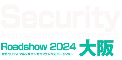 Security Management Conference Roadshow 2024 夏 大阪 