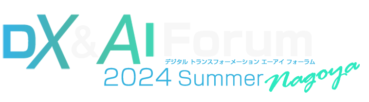 DX & AI Forum Roadshow 2024 Summer 夏 名古屋 