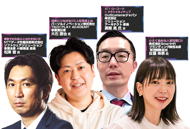 DX & AI Forum 2024 大阪メイン登壇者