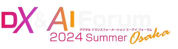 DX & AI Forum 2024 Summer 大阪