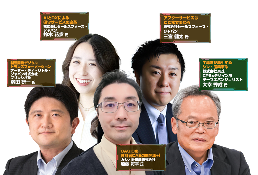 製造DX-DAY Industry Forum 2024 Autumnメイン登壇者