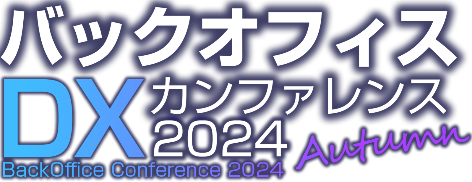 バックオフィスDXカンファレンス 2024 秋