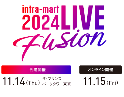 intramartLIVE2024Fusion