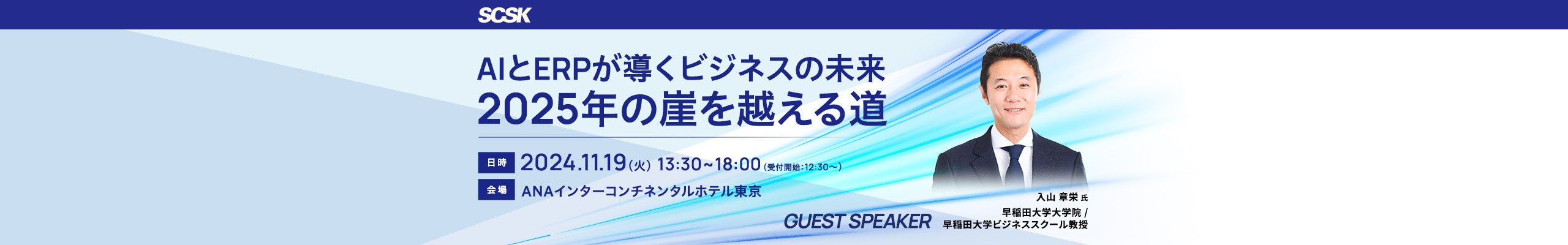 AIとERPが導くビジネスの未来 2025年の崖を越える道