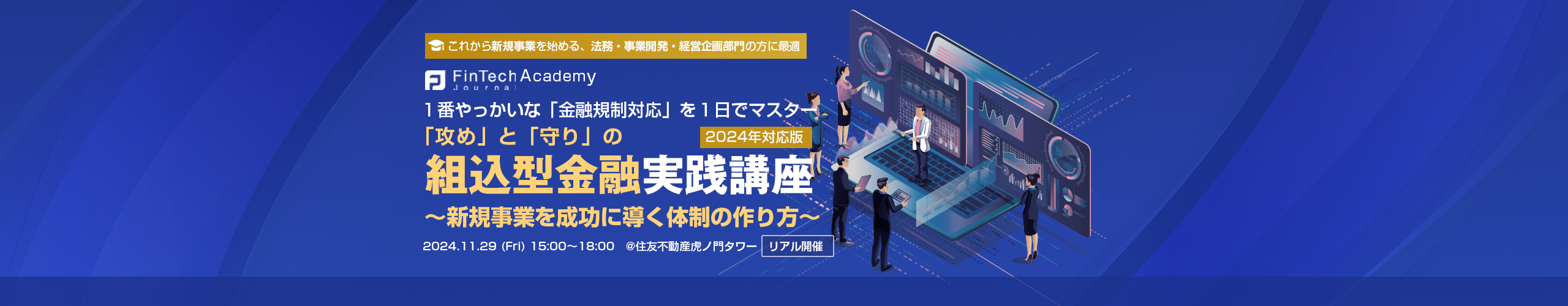 攻めと守りの組込型金融