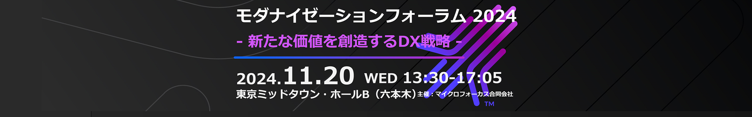 モダナイゼーション フォーラム 2024