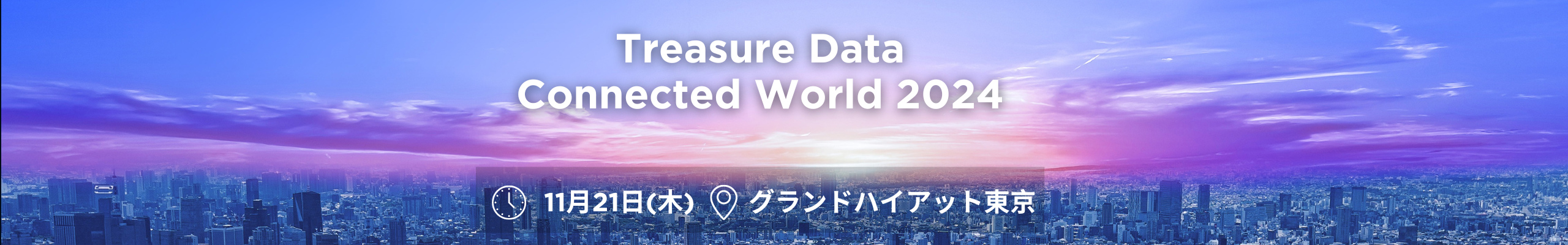 Treasure Data Connected World 2024