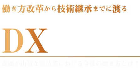 働き方改革から技術継承までに渡る製造現場DXの成功要因