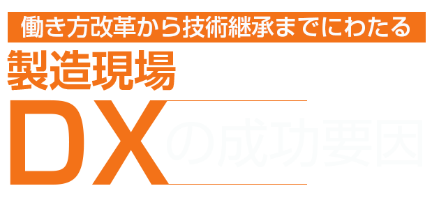 働き方改革から技術継承までに渡る製造現場DXの成功要因