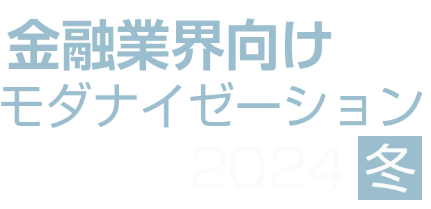 金融業界向けモダナイゼーション 2024 冬