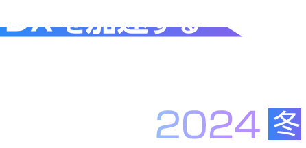 DXを加速するマルチクラウド時代の業務アプリケーション基盤 2024 冬