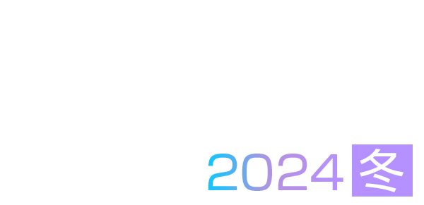 DXを加速するマルチクラウド時代の業務アプリケーション基盤 2024 冬