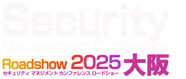 Security Roadshow 大阪 2025 Winter