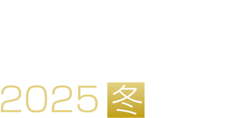 バックアップ・リカバリ対策 2025 冬