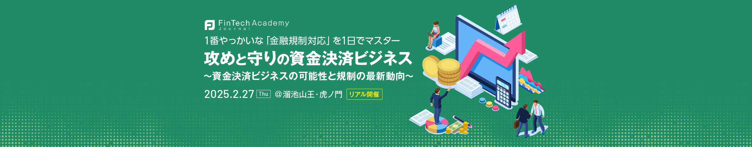 攻めと守りの資金決済ビジネス