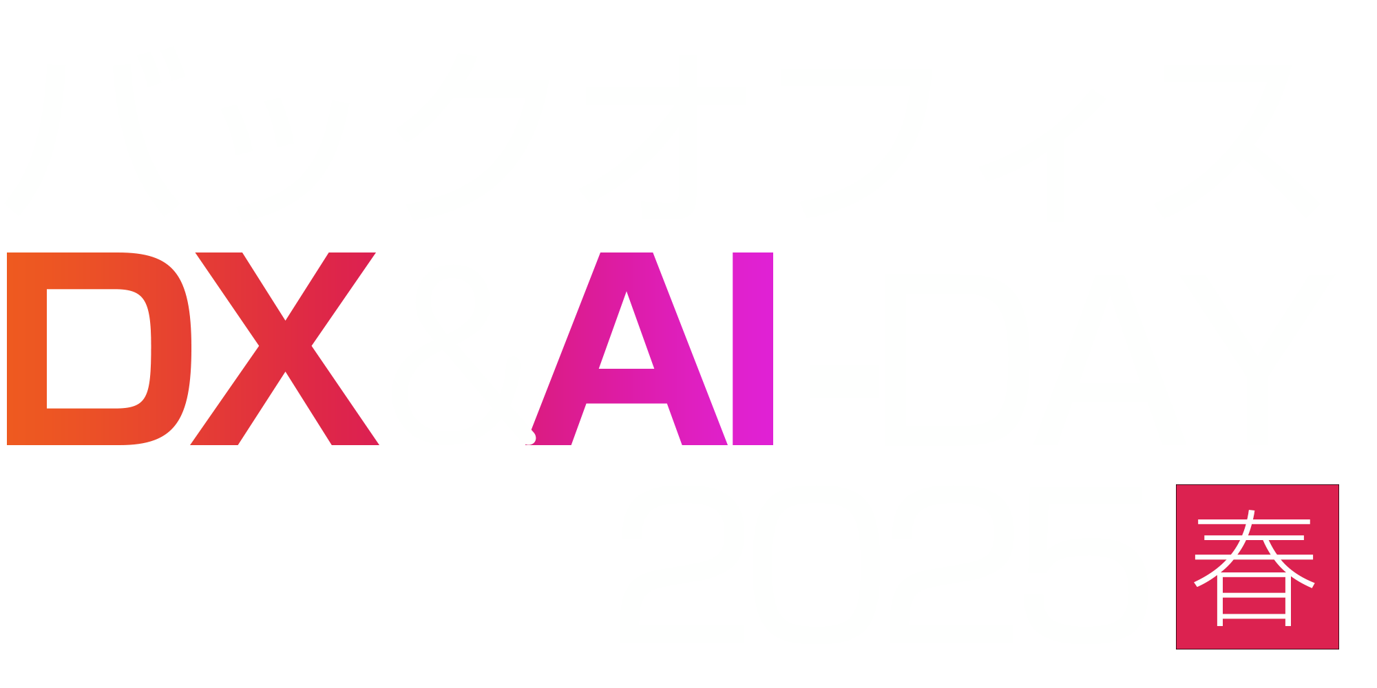 バックオフィスDX＆AI DAY 東京 2025