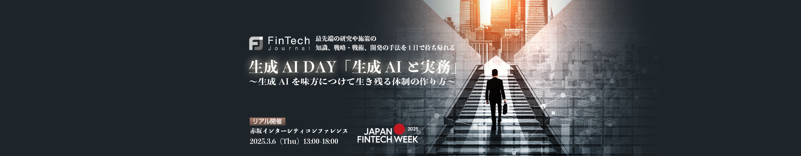 FinTech Journal 生成AI DAY 生成AIの戦略と実務