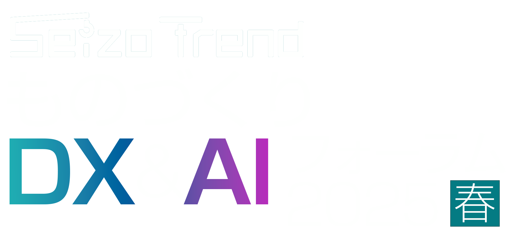 ものづくりDXフォーラム 2025 春