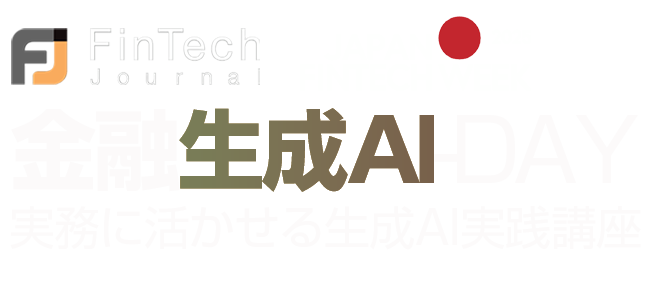 FinTech Journal 生成AI DAY 生成AIの戦略と実務