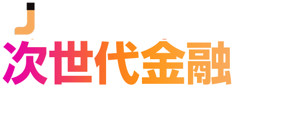 次世代金融インフラと新規事業 AI・BaaS・ステーブルコインの規制対応×実装
