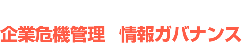 AI・SNS時代の企業危機管理と情報ガバナンス