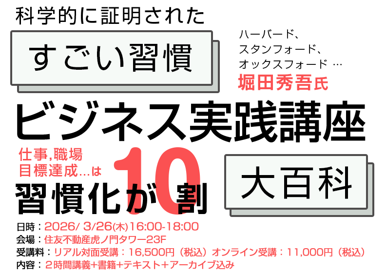 「すごい習慣」ビジネス実践講座
