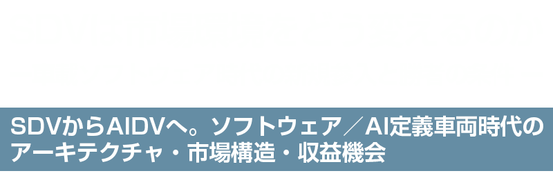 SDVは市場環境をどう変えるのか― 車載ソフトウェア時代の新規参入と勝者の条件 ―