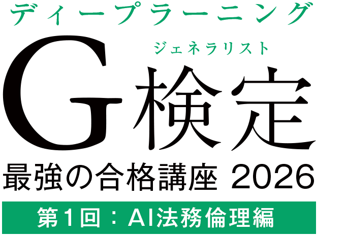 G検定最強の合格講座2026 AI法務倫理編
