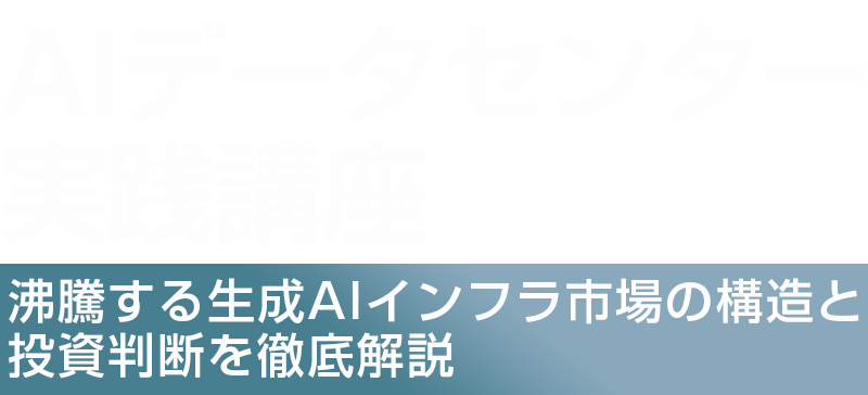 AIデータセンター実践講座