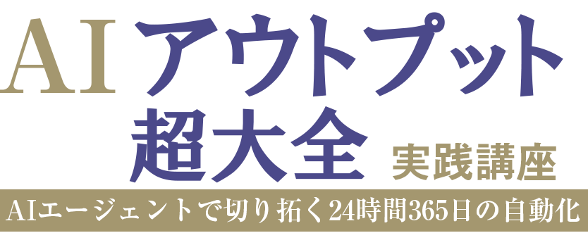 『AIアウトプット超大全』実践講座