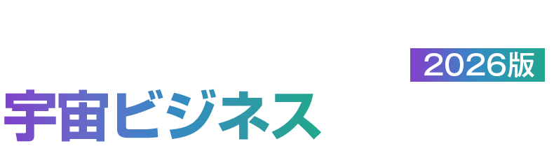 宇宙ビジネス戦略講座